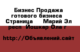 Бизнес Продажа готового бизнеса - Страница 3 . Марий Эл респ.,Йошкар-Ола г.